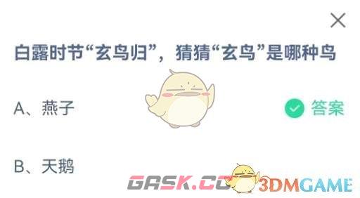 白露时节玄鸟归，猜猜玄鸟是哪种鸟-第2张-手游攻略-GASK