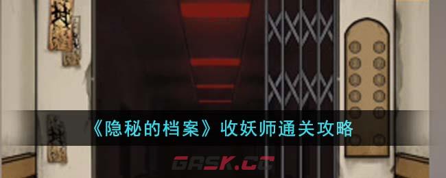 《隐秘的档案》收妖师通关攻略-第1张-手游攻略-GASK