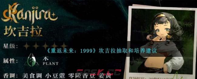 《重返未来：1999》坎吉拉抽取和培养建议-第1张-手游攻略-GASK