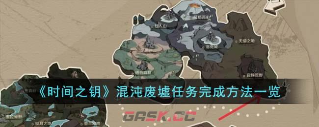 《时间之钥》混沌废墟任务完成方法一览-第1张-手游攻略-GASK