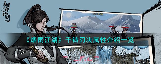 《烟雨江湖》千铸刃决属性介绍一览-第1张-手游攻略-GASK