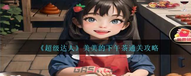 《超级达人》美美的下午茶通关攻略-第1张-手游攻略-GASK