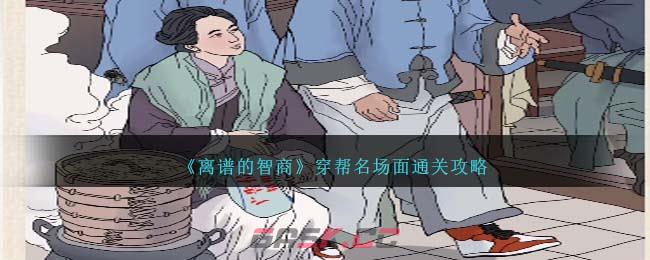 《离谱的智商》穿帮名场面通关攻略-第1张-手游攻略-GASK