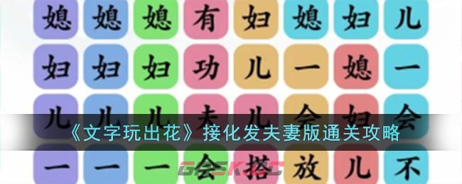 《文字玩出花》接化发夫妻版通关攻略-第1张-手游攻略-GASK