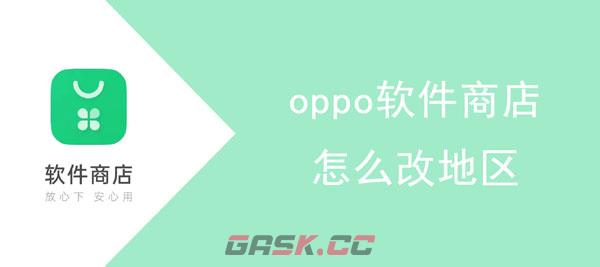 《oppo软件商店》修改地区方法-第2张-手游攻略-GASK