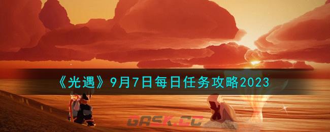 《光遇》9月7日每日任务攻略2023-第1张-手游攻略-GASK