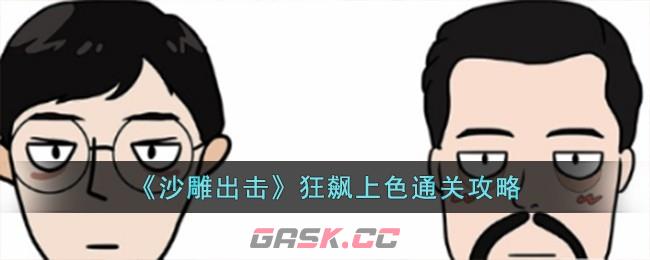 《沙雕出击》狂飙上色通关攻略-第1张-手游攻略-GASK