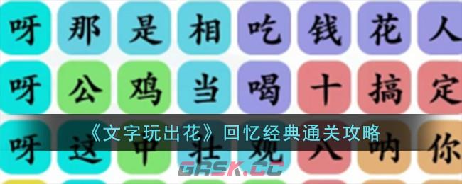 《文字玩出花》回忆经典通关攻略-第1张-手游攻略-GASK