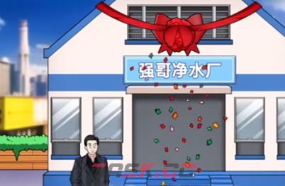 《玩梗了解一下》强哥净水厂通关攻略-第3张-手游攻略-GASK