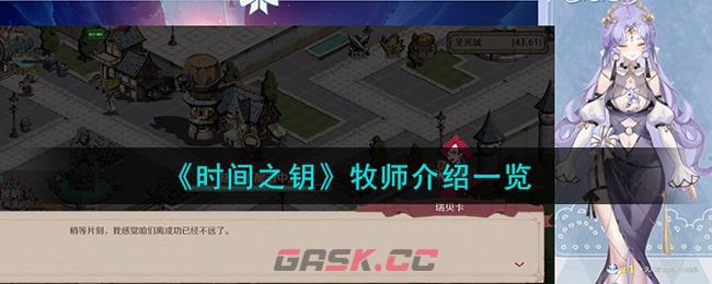 《时间之钥》牧师介绍一览-第1张-手游攻略-GASK