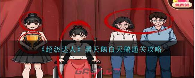 《超级达人》黑天鹅白天鹅通关攻略-第1张-手游攻略-GASK