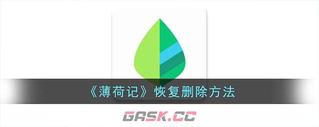 《薄荷记》恢复删除方法