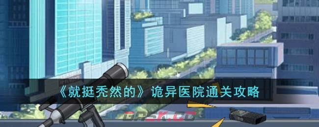 《就挺秃然的》诡异医院通关攻略-第1张-手游攻略-GASK