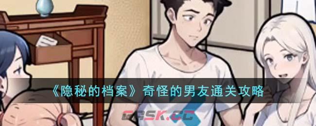 《隐秘的档案》奇怪的男友通关攻略-第1张-手游攻略-GASK