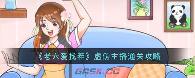 《老六爱找茬》虚伪主播通关攻略-第1张-手游攻略-GASK