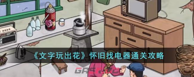 《文字玩出花》怀旧找电器通关攻略-第1张-手游攻略-GASK
