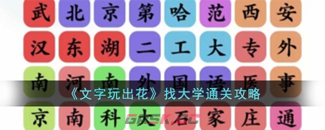 《文字玩出花》找大学通关攻略-第1张-手游攻略-GASK