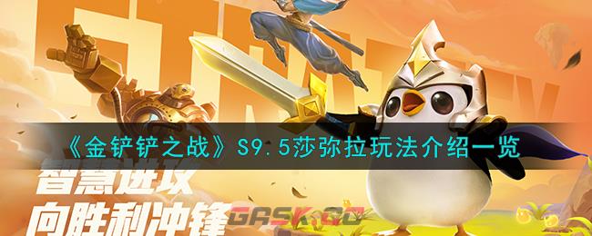 《金铲铲之战》S9.5莎弥拉玩法介绍一览-第1张-手游攻略-GASK