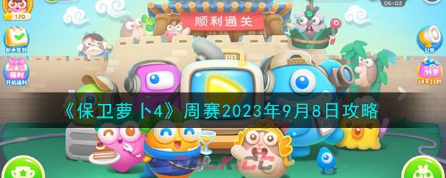 《保卫萝卜4》周赛2023年9月8日攻略-第1张-手游攻略-GASK