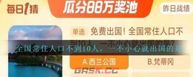 免费出国！全国常住人口不到10人，一不小心就出国的是-第1张-手游攻略-GASK