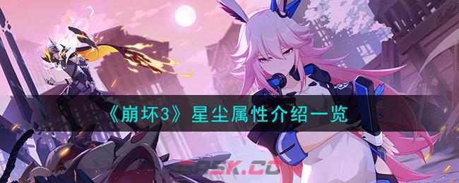《崩坏3》星尘属性介绍一览-第1张-手游攻略-GASK