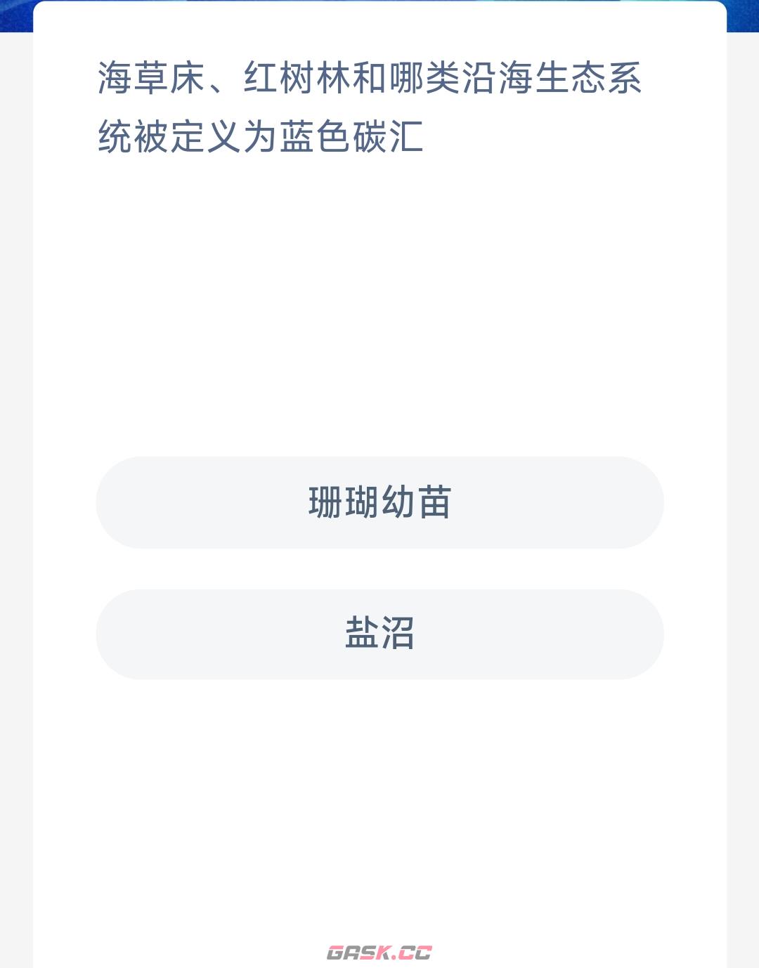 海草床红树林和哪类沿海生态系统被定义为蓝色碳汇-第2张-手游攻略-GASK