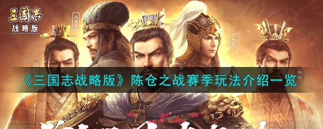 《三国志战略版》陈仓之战赛季玩法介绍一览-第1张-手游攻略-GASK