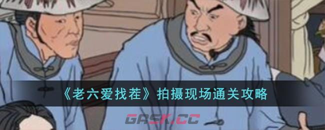 《老六爱找茬》拍摄现场通关攻略-第1张-手游攻略-GASK