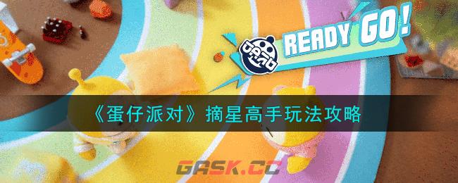 《蛋仔派对》摘星高手玩法攻略-第1张-手游攻略-GASK