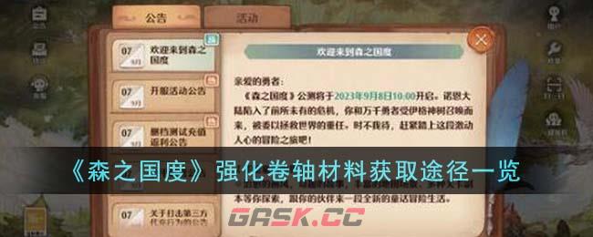 《森之国度》强化卷轴材料获取途径一览-第1张-手游攻略-GASK