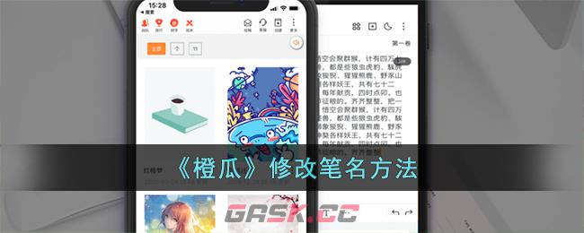 《橙瓜》修改笔名方法-第1张-手游攻略-GASK