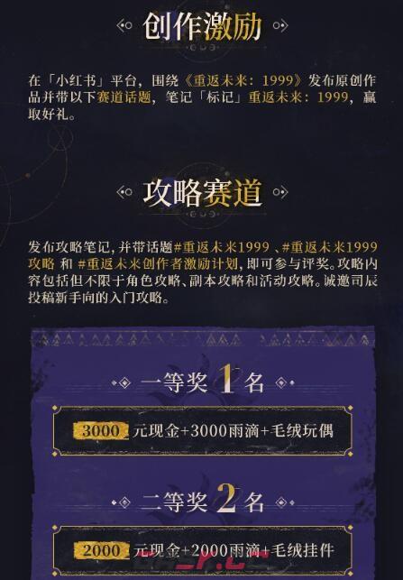 《重返未来：1999》1.3版本小红书创作者激励计划活动地址-第6张-手游攻略-GASK