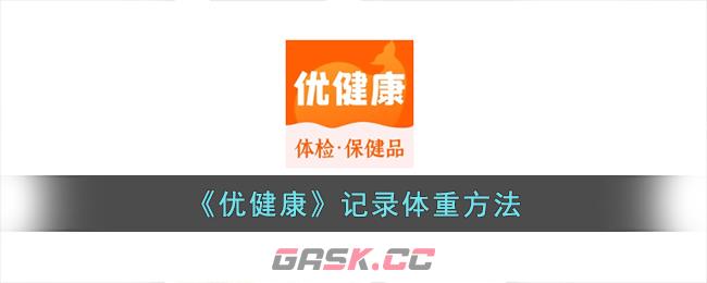 《优健康》记录体重方法-第1张-手游攻略-GASK