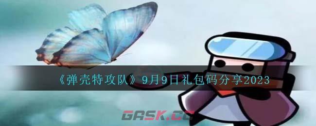 《弹壳特攻队》9月9日礼包码分享2023-第1张-手游攻略-GASK