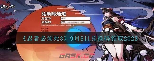 《忍者必须死3》9月8日兑换码领取2023-第1张-手游攻略-GASK