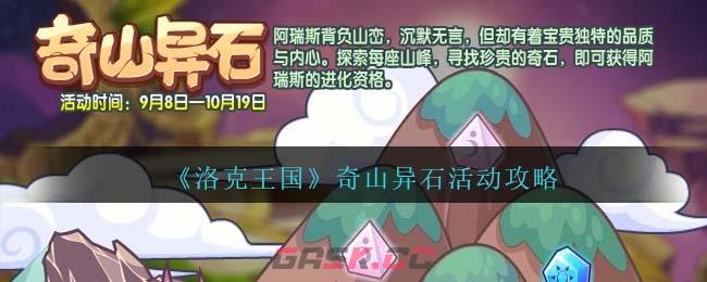 《洛克王国》奇山异石活动攻略-第1张-手游攻略-GASK