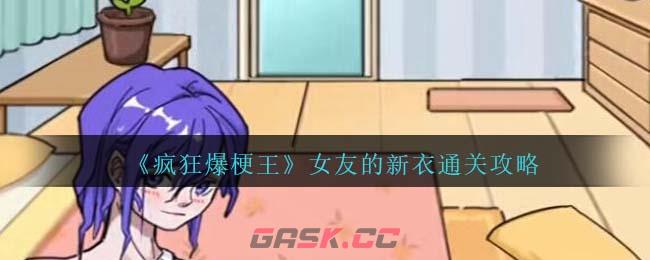 《疯狂爆梗王》女友的新衣通关攻略-第1张-手游攻略-GASK