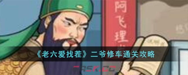 《老六爱找茬》二爷修车通关攻略-第1张-手游攻略-GASK