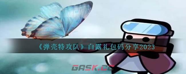 《弹壳特攻队》白露礼包码分享2023-第1张-手游攻略-GASK