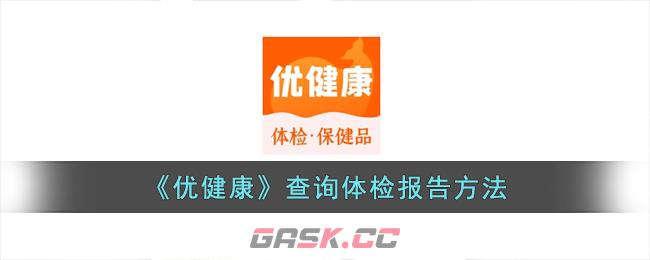 《优健康》查询体检报告方法-第1张-手游攻略-GASK