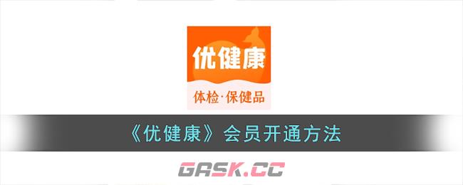 《优健康》会员开通方法-第1张-手游攻略-GASK