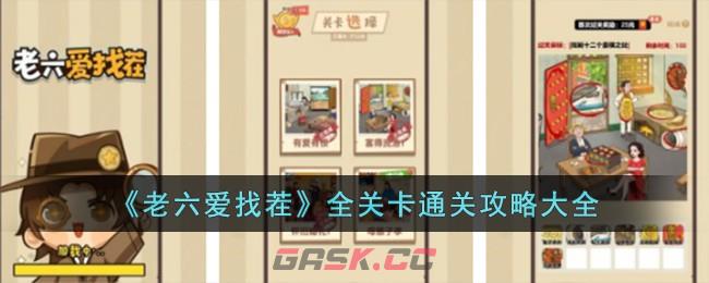 《老六爱找茬》全关卡通关攻略大全-第1张-手游攻略-GASK
