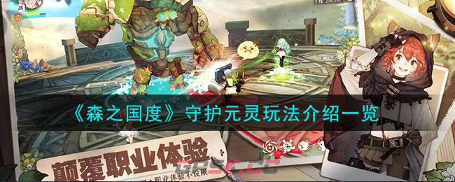 《森之国度》守护元灵玩法介绍一览-第1张-手游攻略-GASK