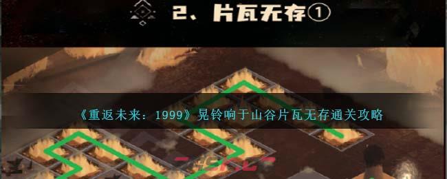 《重返未来：1999》晃铃响于山谷片瓦无存通关攻略-第1张-手游攻略-GASK