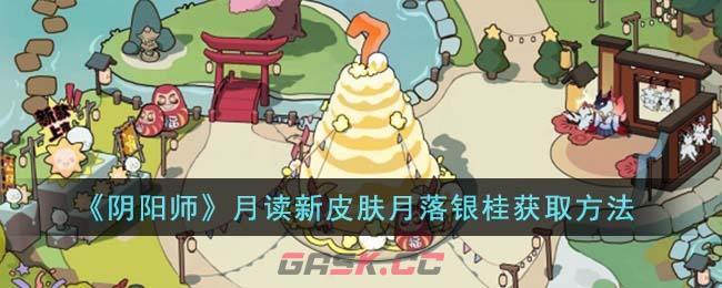 《阴阳师》月读新皮肤月落银桂获取方法-第1张-手游攻略-GASK