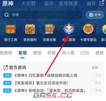 《原神》归忆星旅入口一览-第11张-手游攻略-GASK