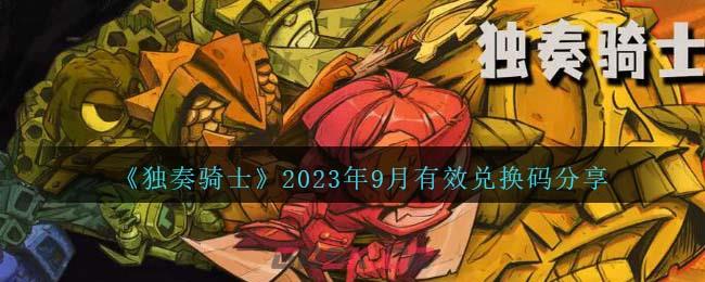 《独奏骑士》2023年9月有效兑换码分享-第1张-手游攻略-GASK