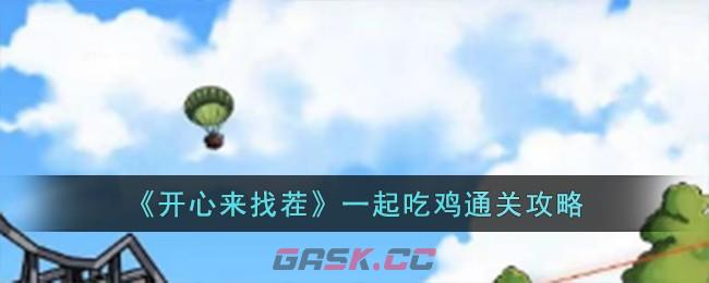 《开心来找茬》一起吃鸡通关攻略-第1张-手游攻略-GASK