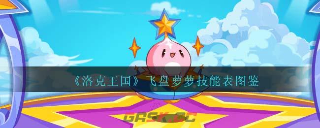 《洛克王国》飞盘萝萝技能表图鉴-第1张-手游攻略-GASK