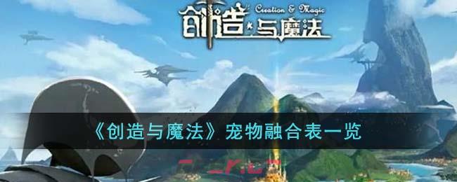 《创造与魔法》宠物融合表一览-第1张-手游攻略-GASK